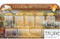 Стенд "Уголок истории" - «globural.ru» - Краснодар
