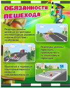 Стенд "Обязанности пешехода" - «globural.ru» - Краснодар
