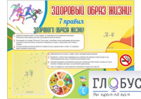 Стенд "Здоровый образ жизни" (вариант 2) - «globural.ru» - Краснодар