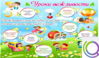 Стенд "Уроки вежливости" - «globural.ru» - Краснодар