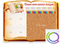 Стенд "Наша школьная жизнь" с пробковым покрытием - «globural.ru» - Краснодар