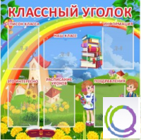 Стенд "Классный уголок" (вариант 4) - «globural.ru» - Краснодар