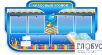 Стенд "Классный уголок" (вариант 6) - «globural.ru» - Краснодар