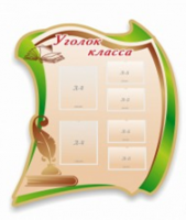 Стенд "Уголок класса" - «globural.ru» - Краснодар