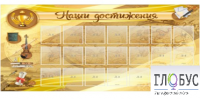 Стенд "Наши достижения" (вариант 5) - «globural.ru» - Краснодар