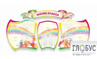 Стенд "Жизнь класса" - «globural.ru» - Краснодар
