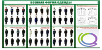 Стенд "Военная форма одежды" - «globural.ru» - Краснодар