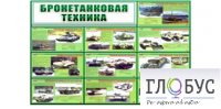 Стенд "Бронетанковая техника" - «globural.ru» - Краснодар