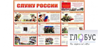 Стенд "Служу России" - «globural.ru» - Краснодар