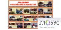 Стенд "Традиции российского воинства" - «globural.ru» - Краснодар