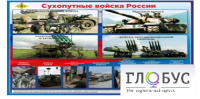 Стенд "Сухопутные войска России" - «globural.ru» - Краснодар