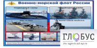Стенд "Военно-морской флот России" - «globural.ru» - Краснодар