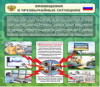 Стенд "Оповещения в чрезвычайных ситуациях" - «globural.ru» - Краснодар