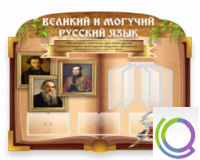 Стенд "Великий и могучий русский язык" - «globural.ru» - Краснодар