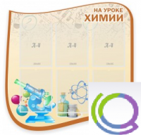 Стенд "На уроке химии" (вариант 2) - «globural.ru» - Краснодар