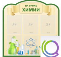 Стенд "На уроке химии" (вариант 3) - «globural.ru» - Краснодар