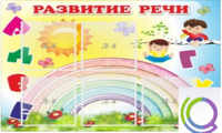 Стенд "Развитие речи" (вариант 2) - «globural.ru» - Краснодар
