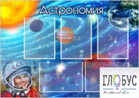 Стенд "Астрономия" - «globural.ru» - Краснодар