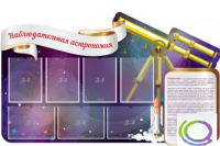 Стенд "Наблюдательная астрономия" - «globural.ru» - Краснодар