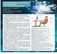 Стенд "Правильная посадка при работе на компьютере" - «globural.ru» - Краснодар