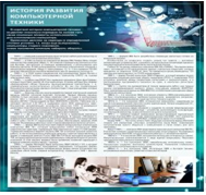 Стенд "История развития компьютерной техники" (вариант 1) - «globural.ru» - Краснодар