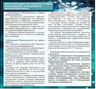 Стенд "Инструкция по охране труда в кабинете информатики" - «globural.ru» - Краснодар