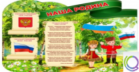 Стенд "Наша Родина" - «globural.ru» - Краснодар