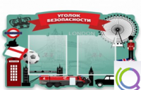 Стенд "Уголок безопасности" - «globural.ru» - Краснодар