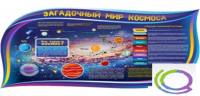 Стенд "Загадочный мир космоса" - «globural.ru» - Краснодар