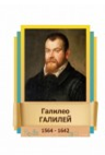 Стенд "Великие физики" (вариант 2 на выбор) - «globural.ru» - Краснодар