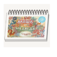 Книжки для детей. Серия «Диафильм-книга» Маша и медведь - «globural.ru» - Краснодар