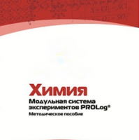 Методическое пособие для педагога по выполнению лабораторных работ по химии - «globural.ru» - Краснодар