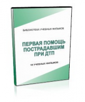 DVD "Первая помощь пострадавшим" - «globural.ru» - Краснодар