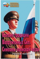 Брошюра "Боевые традиции ВС. Символы воинской чести" - «globural.ru» - Краснодар
