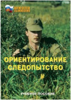 Брошюра "Ориентирование. Следопытство." - «globural.ru» - Краснодар