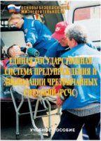 Брошюра "Единая государственная система предупреждения и ликвидации ЧС (РСЧС)" - «globural.ru» - Краснодар