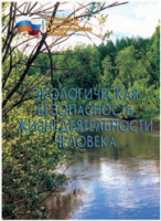 Брошюра "Экологическая безопасность жизнедеятельности человека" - «globural.ru» - Краснодар