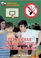 Брошюра "Первичная профилактика курения табака" - «globural.ru» - Краснодар