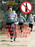 Брошюра "Первичная профилактика потребления алкоголя" - «globural.ru» - Краснодар