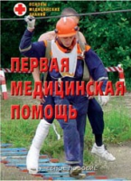 Брошюра "Первая медицинская помощь" - «globural.ru» - Краснодар