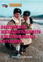 Брошюра "Обеспечение жизнедеятельности в экстремальных ситуациях" - «globural.ru» - Краснодар