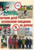 Брошюра "Обучение детей основам безопасного поведения на улицах и дорогах" - «globural.ru» - Краснодар