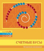 Бусы счетные (Серия "От 1 до 10", "От 1 до 20", "От 1 до 100"). Методические рекомендации - «globural.ru» - Краснодар