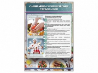 Стенд "Санитарно-гигиенические требования" - «globural.ru» - Краснодар