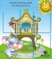 Стенд "Информация психолога" - «globural.ru» - Краснодар
