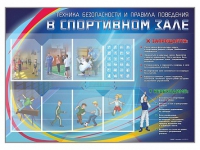 Стенд-уголок "Техника безопасности и правила поведения в спортивном зале" - «globural.ru» - Краснодар