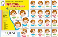 Демонстрационные карточки "Чувства и эмоции" - «globural.ru» - Краснодар