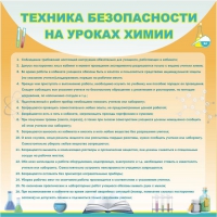 Стенд "Техника безопасности на уроках химии" (вариант 1) - «globural.ru» - Краснодар