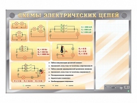 Электрифицированный стенд "Схемы электрических цепей" с маркерными полями - «globural.ru» - Краснодар
