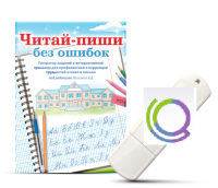 Программа для профилактики и коррекции трудностей чтения и письма "Читай-пиши без ошибок" - «globural.ru» - Краснодар